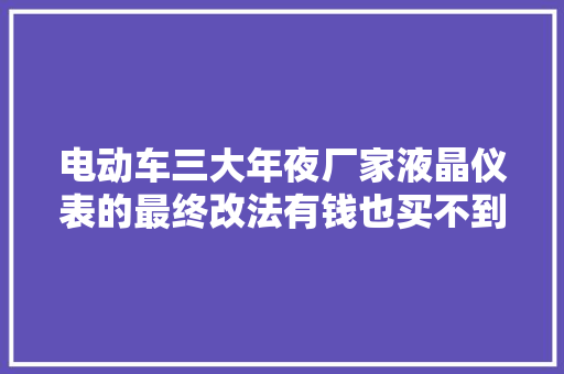 电动车三大年夜厂家液晶仪表的最终改法有钱也买不到的秘籍 汽车知识