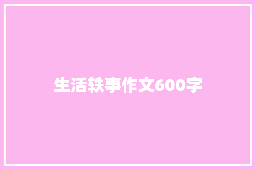 生活轶事作文600字