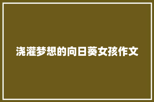 浇灌梦想的向日葵女孩作文