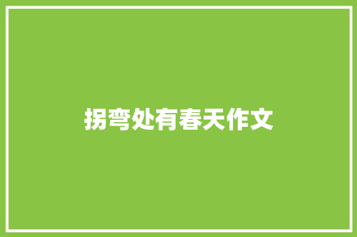 拐弯处有春天作文