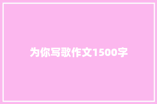 为你写歌作文1500字