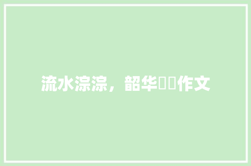 流水淙淙，韶华梴梴作文