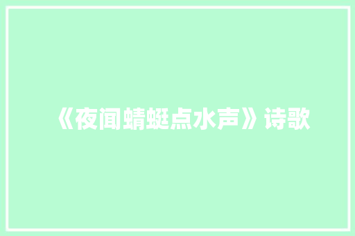 《夜闻蜻蜓点水声》诗歌