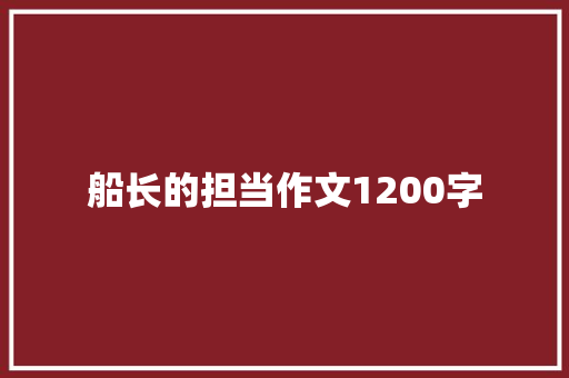 船长的担当作文1200字
