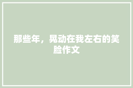 那些年，晃动在我左右的笑脸作文