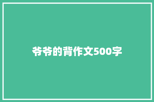 爷爷的背作文500字