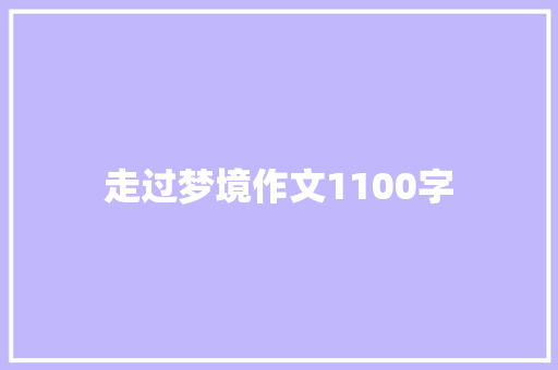 走过梦境作文1100字