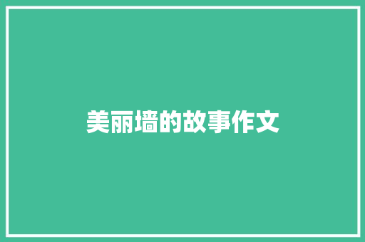 美丽墙的故事作文