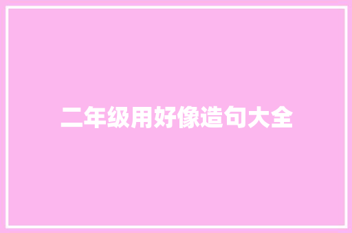 二年级用好像造句大全