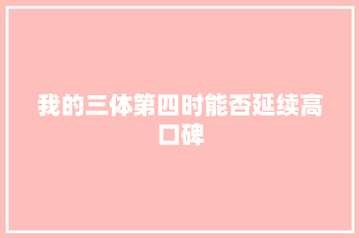 我的三体第四时能否延续高口碑