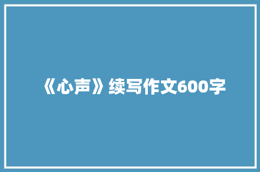 《心声》续写作文600字