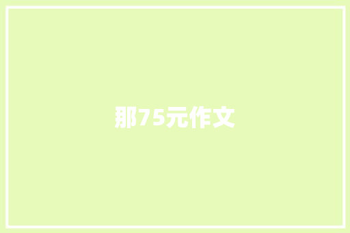那75元作文