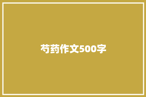 芍药作文500字