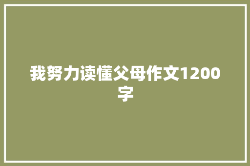 我努力读懂父母作文1200字