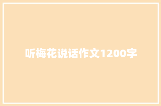 听梅花说话作文1200字