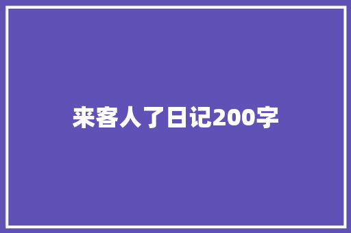 来客人了日记200字