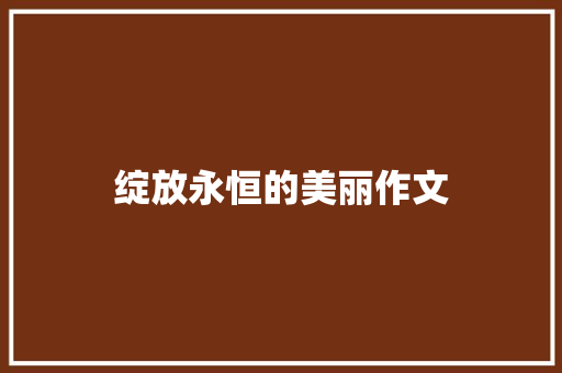 绽放永恒的美丽作文