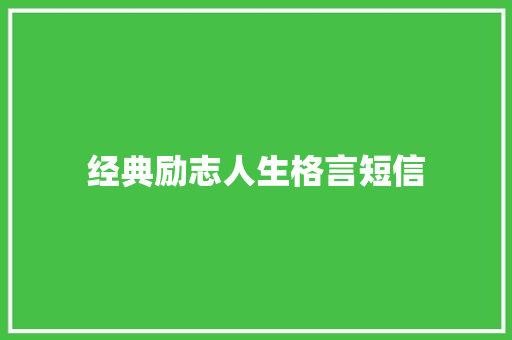 经典励志人生格言短信