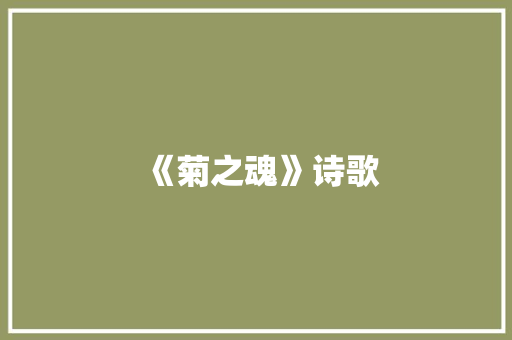 《菊之魂》诗歌