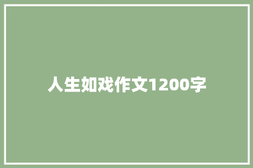 人生如戏作文1200字