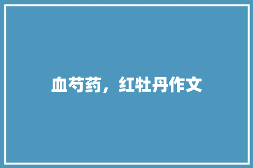 血芍药，红牡丹作文