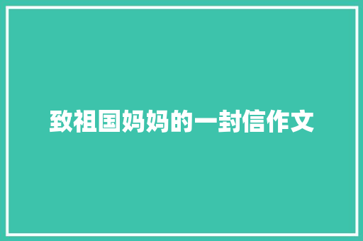 致祖国妈妈的一封信作文