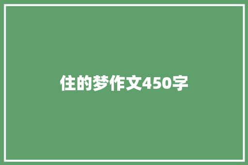 住的梦作文450字