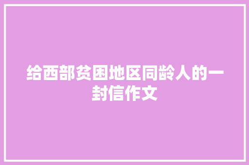 给西部贫困地区同龄人的一封信作文