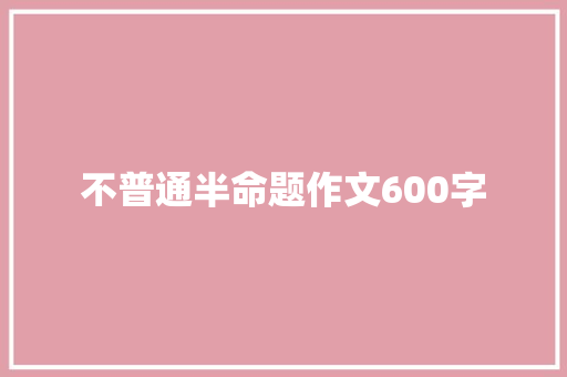 不普通半命题作文600字