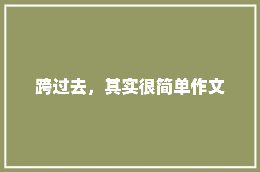 跨过去，其实很简单作文