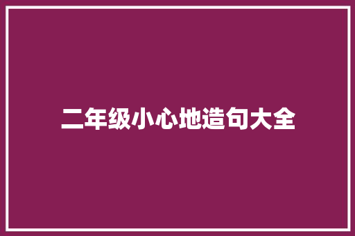 二年级小心地造句大全