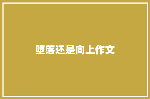 堕落还是向上作文