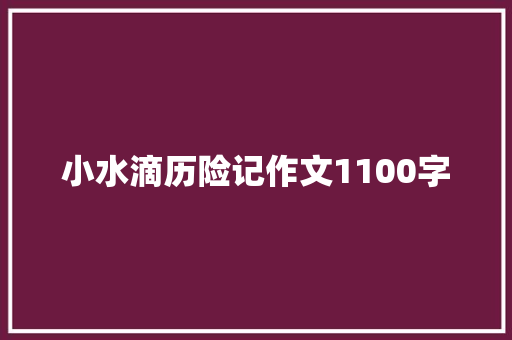 小水滴历险记作文1100字