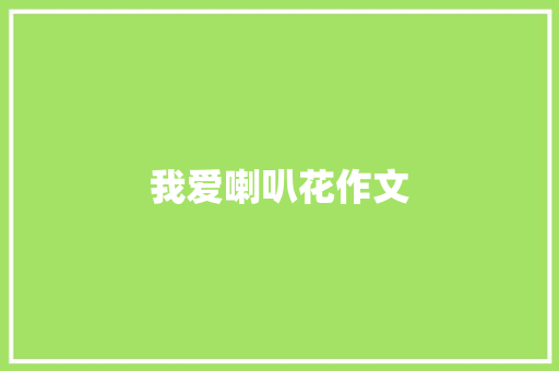 我爱喇叭花作文