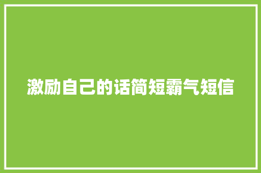 激励自己的话简短霸气短信