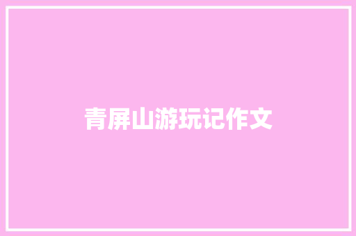 青屏山游玩记作文