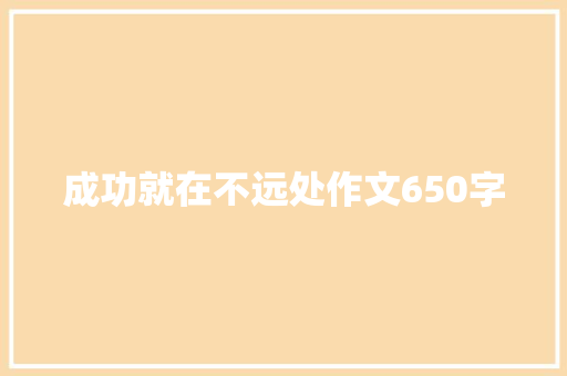 成功就在不远处作文650字