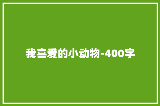 我喜爱的小动物-400字