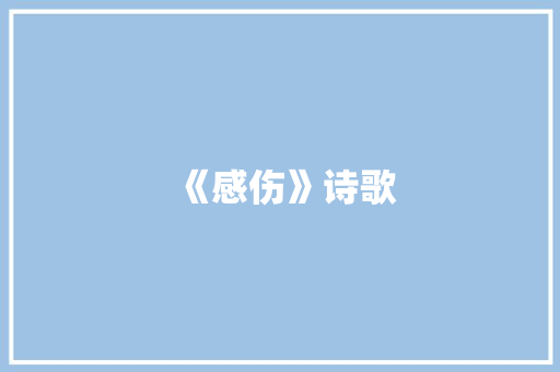 《感伤》诗歌