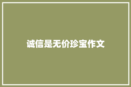 诚信是无价珍宝作文