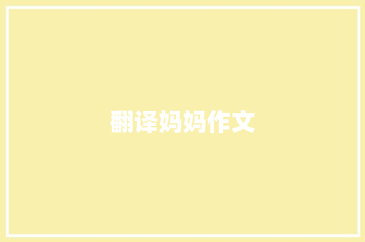 翻译妈妈作文