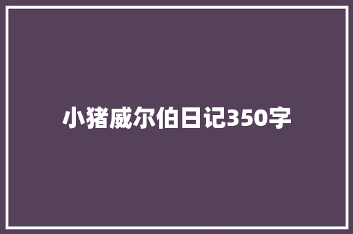 小猪威尔伯日记350字 知识百科