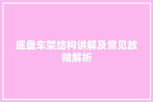 底盘车架结构讲解及常见故障解析