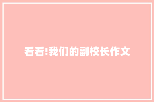 看看!我们的副校长作文