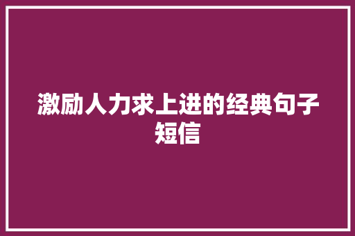 激励人力求上进的经典句子短信