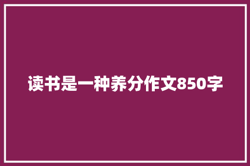 读书是一种养分作文850字