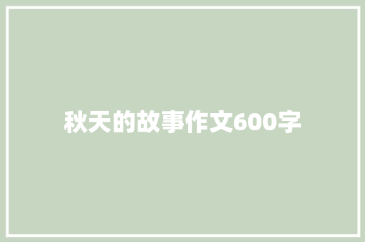 秋天的故事作文600字