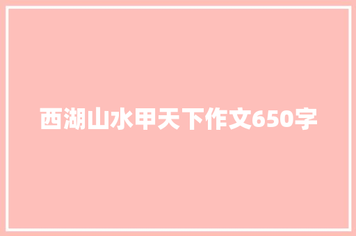 西湖山水甲天下作文650字