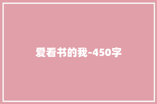 爱看书的我-450字 知识百科