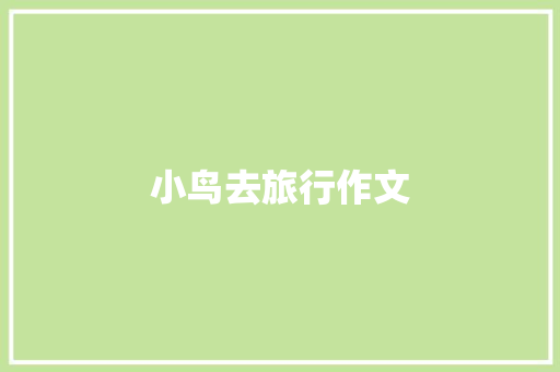 小鸟去旅行作文